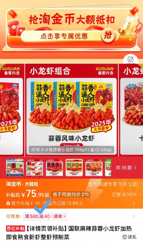下拉详情 进淘金币补贴75.9亓！线下一斤几十块☀国联小龙虾750g*3盒每一只都个大饱满 肉嫩鲜美浓香四溢 超大分量吃得过瘾-9/fzkc4AsVN9f// AA11