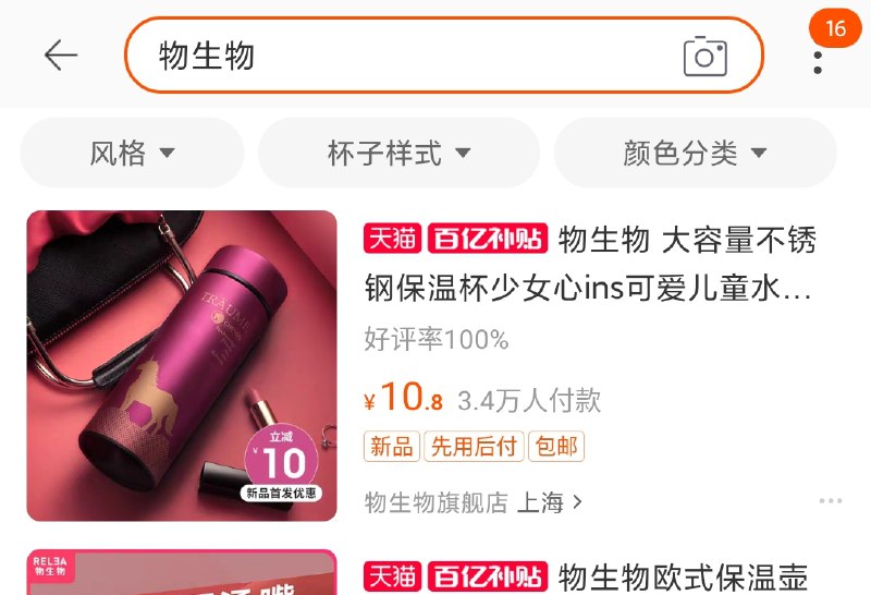 10.8元 物生物保温杯右上角放大镜搜索“物生物”(fnlBc7fI15S)/