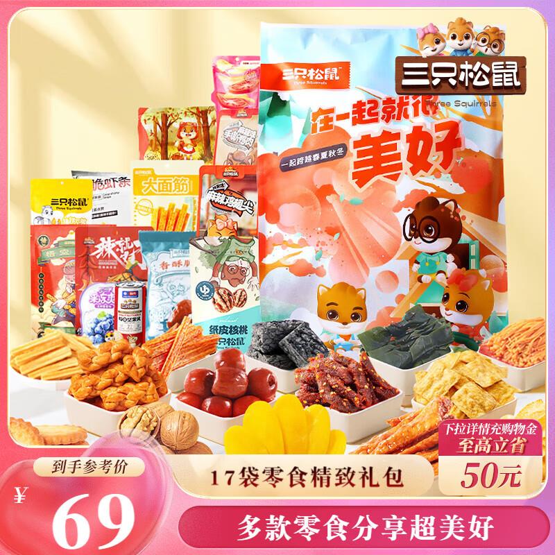 17.9  部分地区三只松鼠小美好零食大礼包17袋1586g