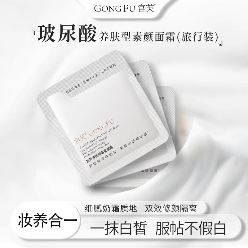 1💵符合宫芙清透隔离素颜霜小样1.5g  3片装/ CZ3457 /)b7uXW0ipxDO)//