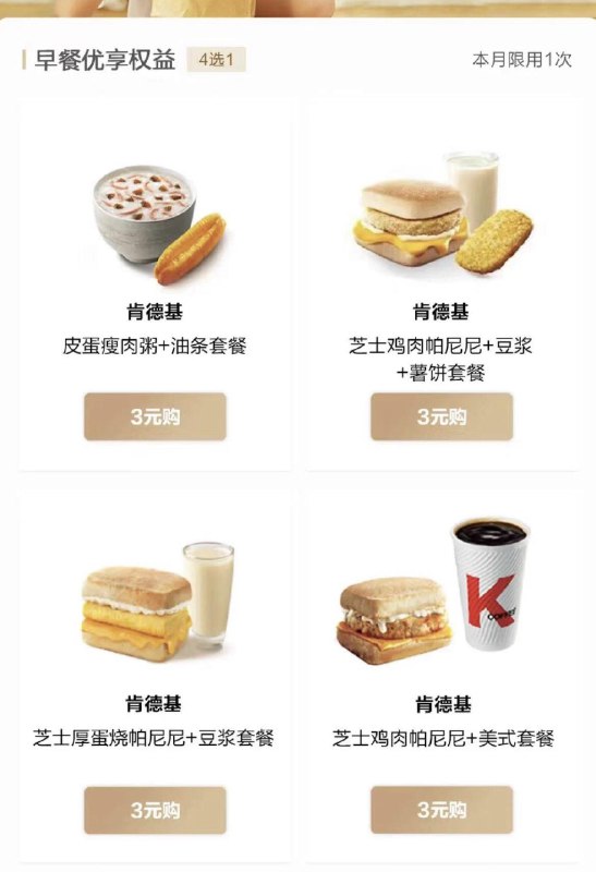 招商银行M4会员这里，可以3💵买肯德基早餐