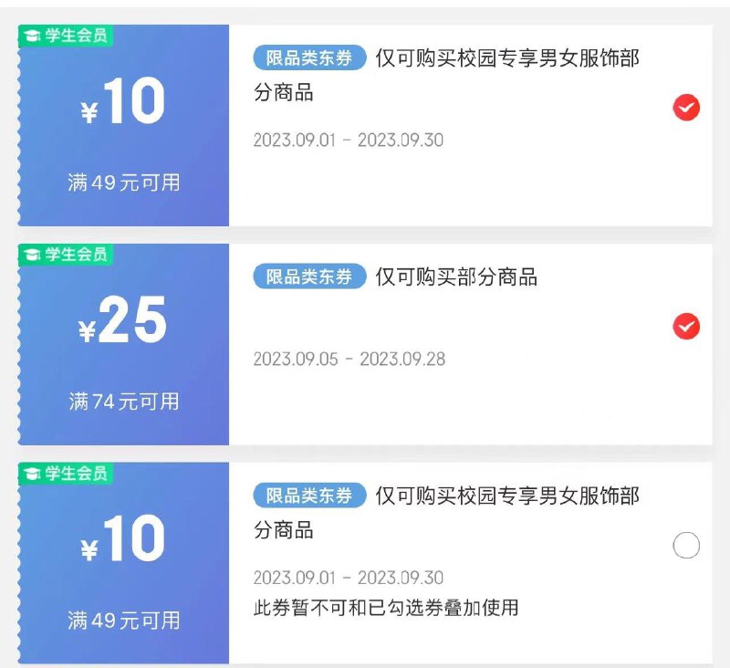 学生号领券凑单
