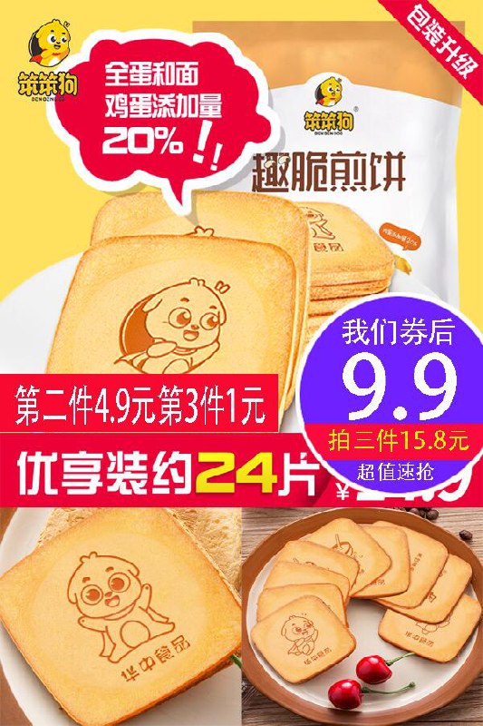 【笨笨狗】趣脆鸡蛋煎饼182g原价【14.9元】券后【9.9元】包邮地址：