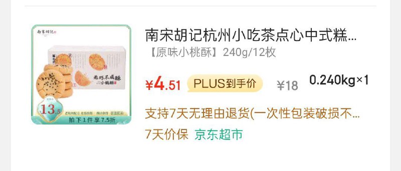 南宋胡记 原味桃酥240g/12枚砸5.1-5奍，凑后4.51如有20-5需结算界面手动换成5-5-奍