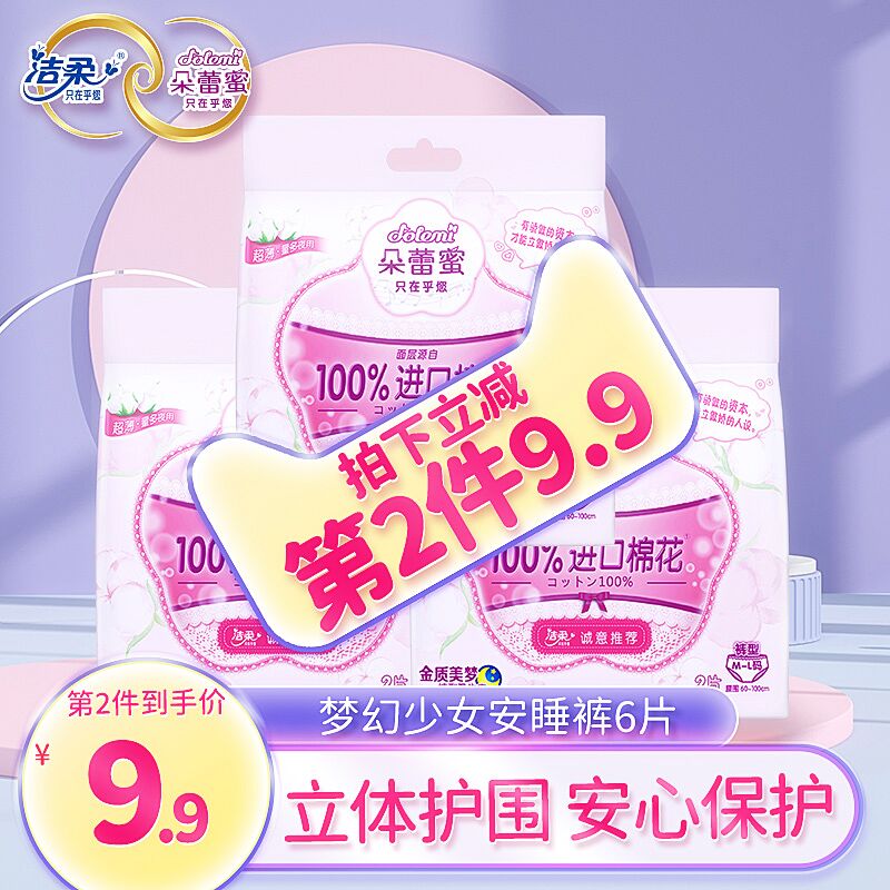 9.9元 朵蕾蜜旗舰店洁柔朵蕾蜜夜用安心裤6片(b75WXE1LfSY)/ 红包: 1111.xuooo.com