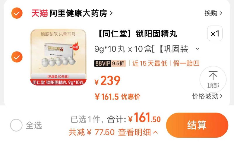 170亓 阿里健康大药房如有88vip拍下161.5亓同仁堂锁阳固精丸浓缩丸10盒/ CZ0001  dl480.kuaizhan.com/?nqQAWeMNuR8 /:/ CA1371/