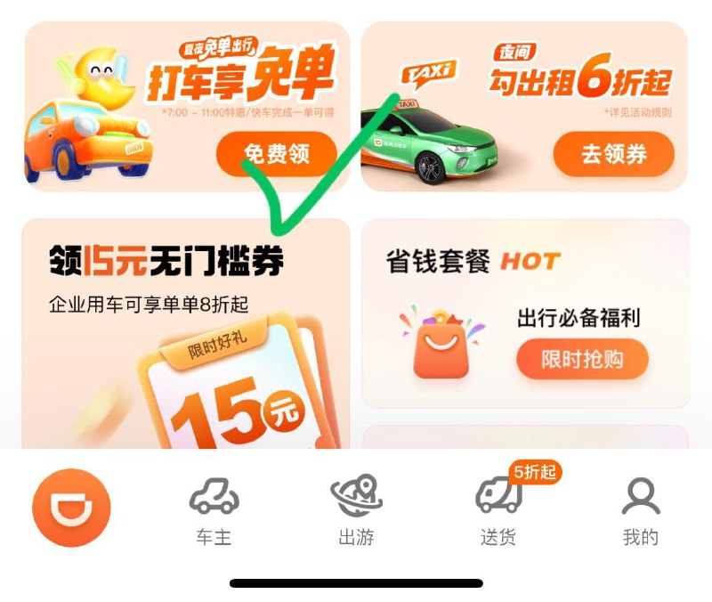 小程序：滴滴出行首页“打车享免单” 邀请助力得长相思小卡，熊猫玩偶