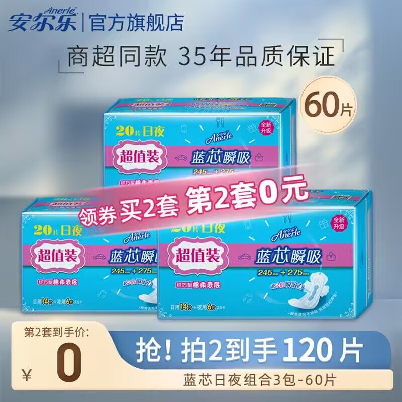 17.9💵 安尔乐旗舰店日夜用卫生巾组合60片)XnujWcPSWqc)/ CZ11//每日红包 1111.fanli.me