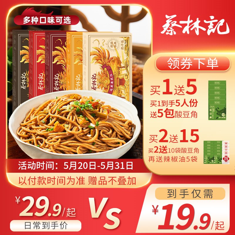 19.9亓 蔡林记经典热干面5人份+酸豆角5包(7hYy2lgfrqK)/