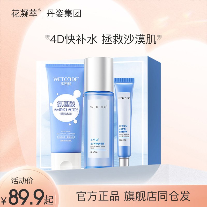 0点开始   39.9元【花凝萃旗舰店】水密码冰川水乳玻尿酸套装水乳洁面/眼霜[CQ:face,id=8]眠面膜5件套(PxHV2wezlWo)/