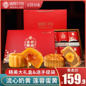 39.9元【德辉浙江专卖店】德辉中秋臻品月饼礼盒500g(Mamf2uu1GFs)/送礼佳品 每个都是精品包装8饼8味，烫金礼盒 排面拉满