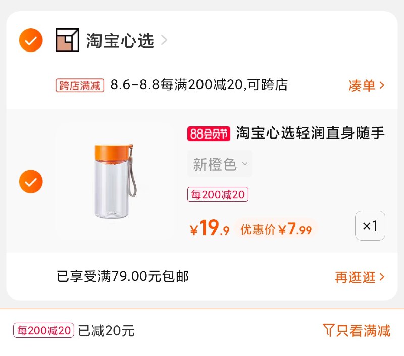 2.凑单商品 也加车1件(4EKIXlHIfd0)/ 两个商品一起【提交付款】然后单独【退款凑单商品】淘宝心选轻身随手杯8元