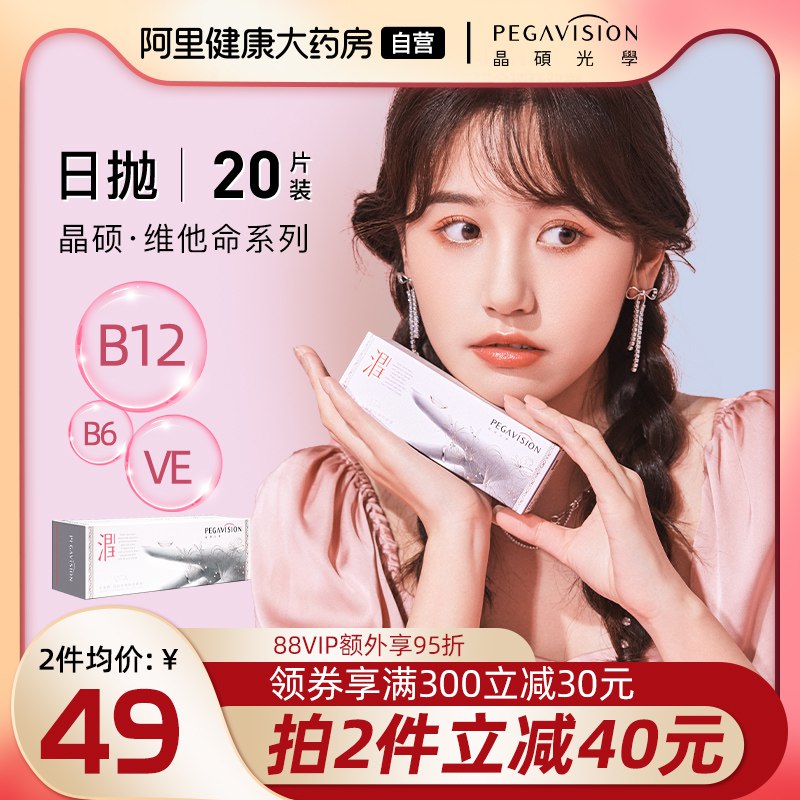 44亓 阿里健康大药房小粉片隐形眼镜粉润日抛20片)MRPO2AQPfGS)/ CZ11/内湿外润 上眼超级自然舒适~度数任选 独立单个包装更卫生