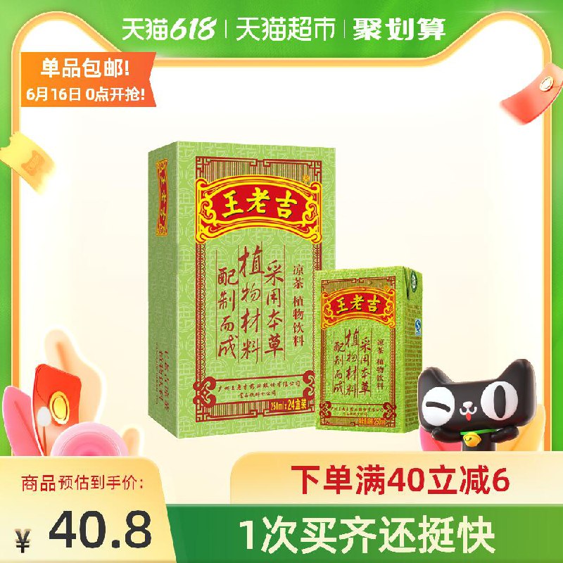80.6元 拍2件 猫超包邮王老吉凉茶饮料250ml*48盒(OhzTXhAfz7A)/  ----京东红包：