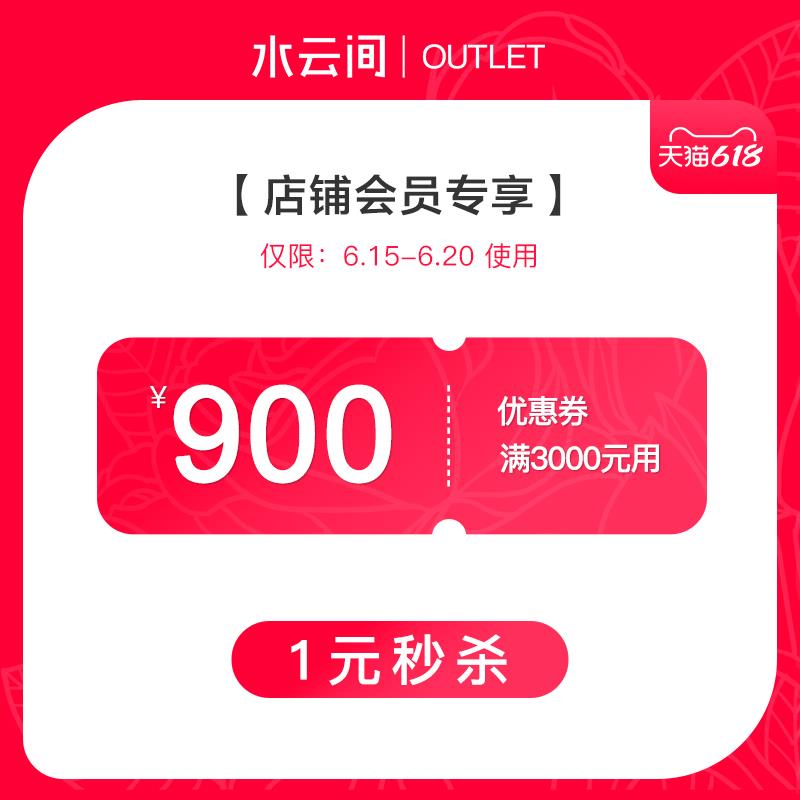 1-云水间3000-900/ CZ3457 /)TXK8dJgp3Eb)//---全品券 d.618day.com/618