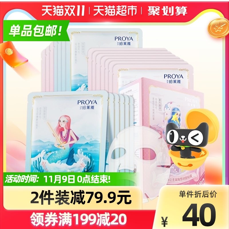 1.加购物车1件叠加楼上149-20美妆券珀莱雅人鱼玻尿酸面膜20片(pQJFXvDvWrp)/ 红包: 1111.xuooo.com