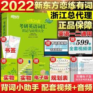 8.8元 赠全套视频新东方恋练有词考研英语(h1CtXVxyANc)/