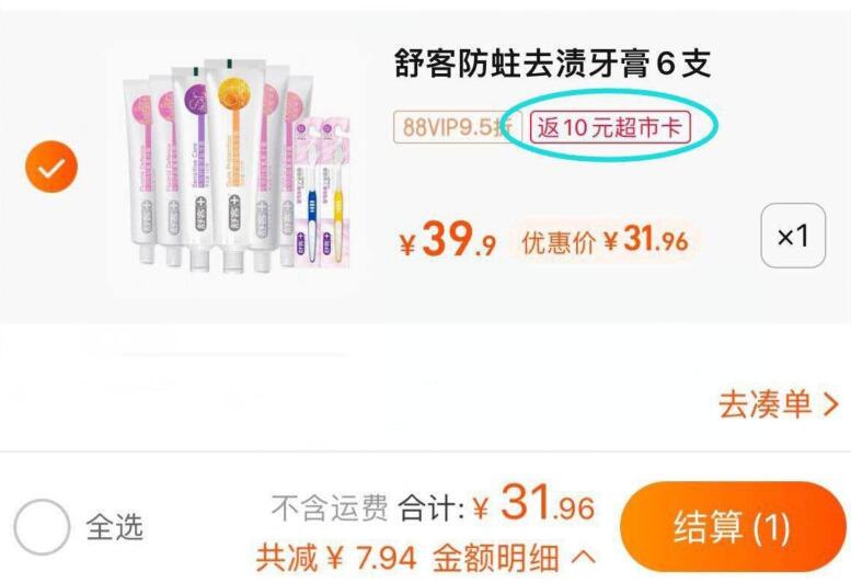 88vip用金币后31.9亓返10亓猫卡=21.9亓 折3.6亓/支舒客牙膏6支 牙刷2支共800g(Uv3H2l5Hdcu)