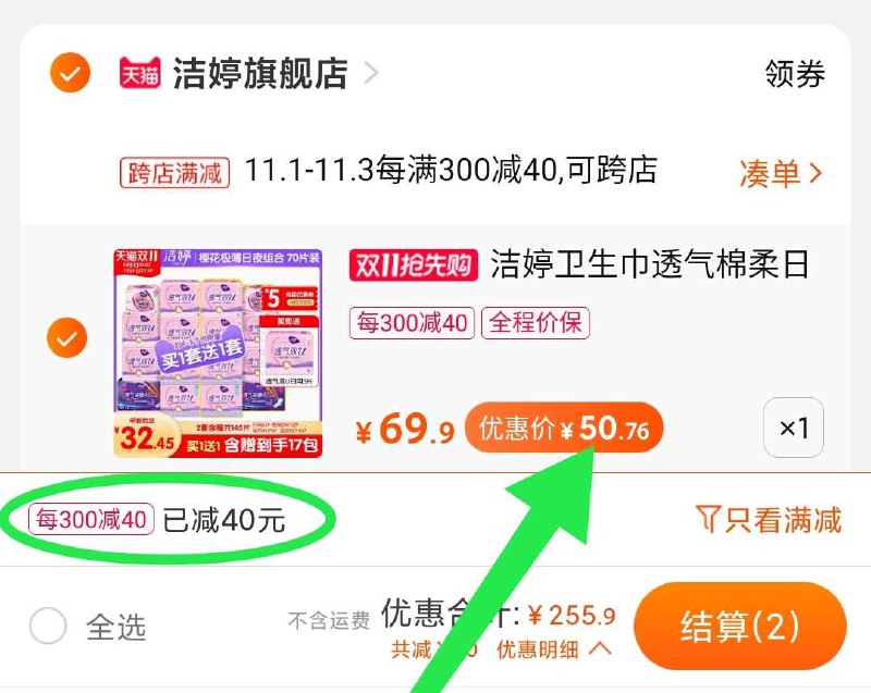 2. 凑单加购物车1件(Gv8YcQfEDuI)/  两个东西一起【先付款】然后单独把凑单【退款】145片洁婷卫生巾50元