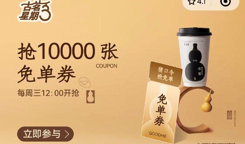 12点 vx小程序:古茗轮播图抢mian单券口令预计:每天一杯喝不腻