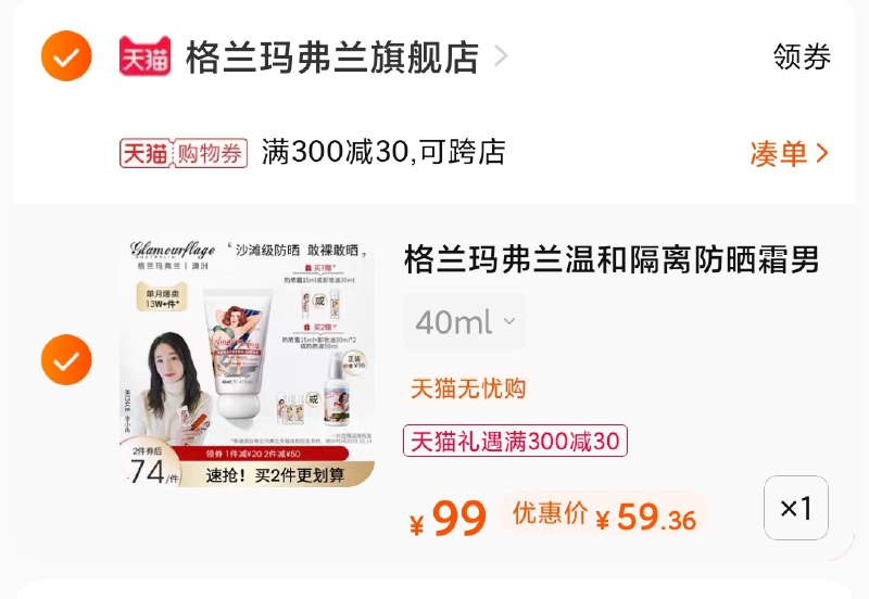 3.凑单商品 也加购物车1件(fNcEX4TPiGU)/ 两个商品一起【提交并付款】然后再单独【退款凑单商品】格兰玛弗兰防晒 到手59元