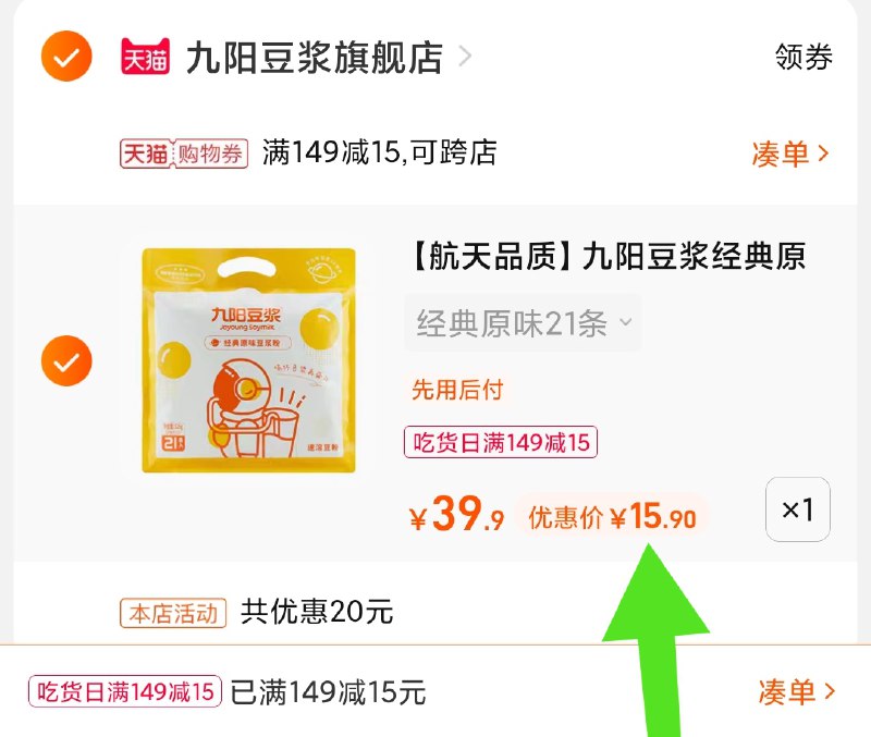 3.凑单商品 也加购物车1件(LbxTXN3o026)/ 两个商品一起【提交并且付款】然后再单独【退款凑单商品】九阳经典原味豆浆 到手15.9元