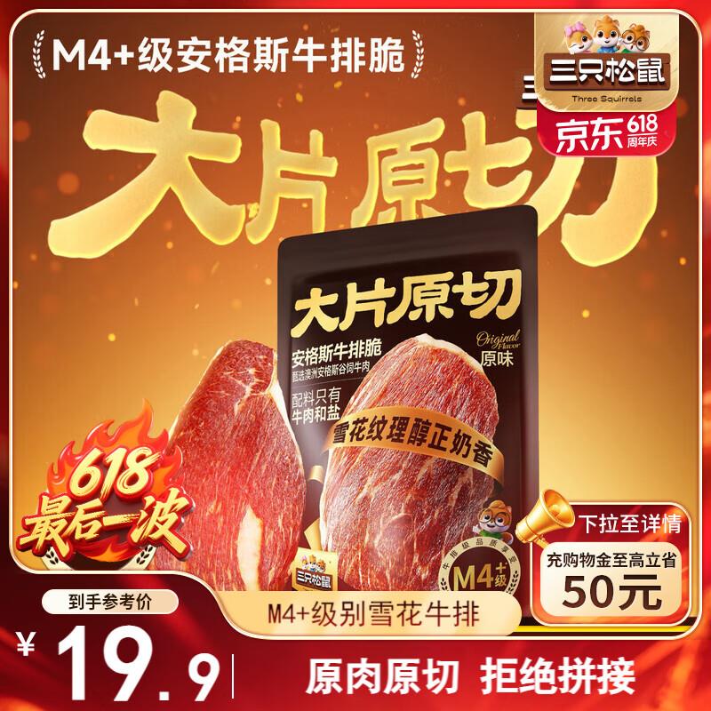 部分地区三只松鼠安格斯牛排脆30g 原味M4，8.9