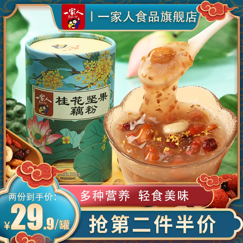 14.9元 一家人旗舰店桂花坚果藕粉营养早餐(SDV0cowAlTU)/ 部分人有首单更低