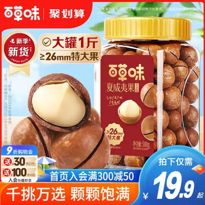 19.9💵 百草味夏威夷果400g)174KdvLIn58)/ CZ11//