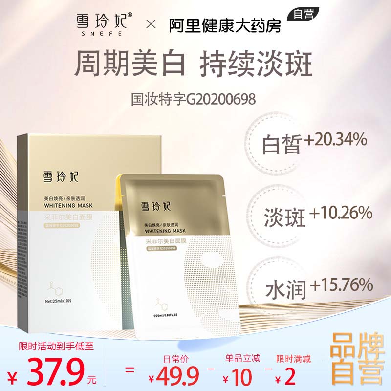 0点开始 领券后 19.9元【阿里健康大药房】雪玲妃采菲尔特证美白面膜10片)NgRa2An7xfD)/ CZ11//可提亮淡斑淡痘印祛黄均匀肤色