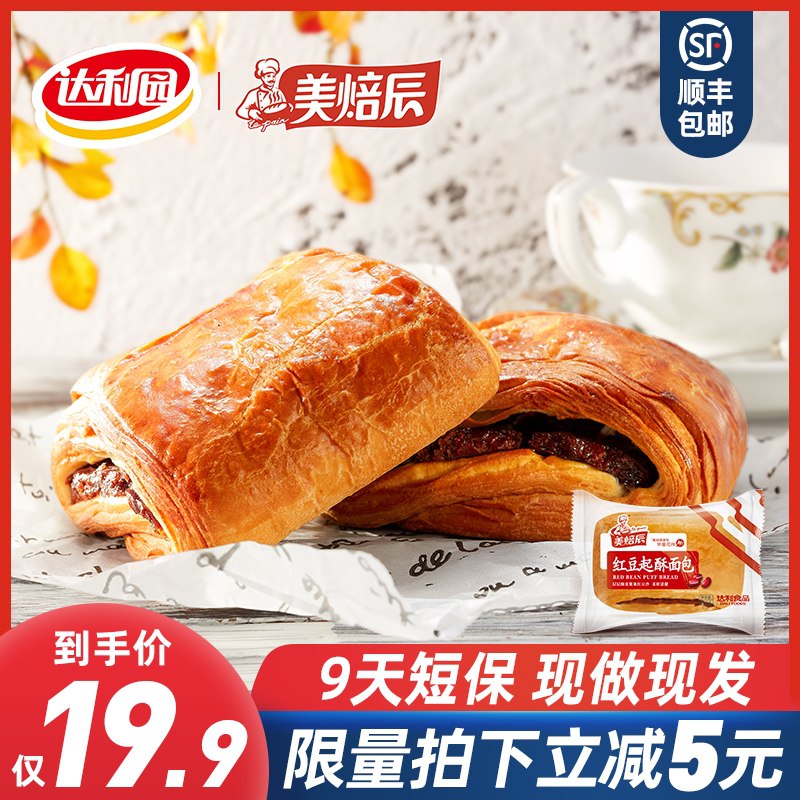 16.9元 新鲜短保顺丰包邮达利园集团 美焙辰旗舰店红豆起酥夹心早餐面包600g(vfR1X2RzpLG)/