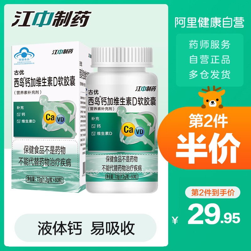 14.9元【阿里健康自营】江中液体钙维D软胶囊60粒(YtxpXse1lUa)/