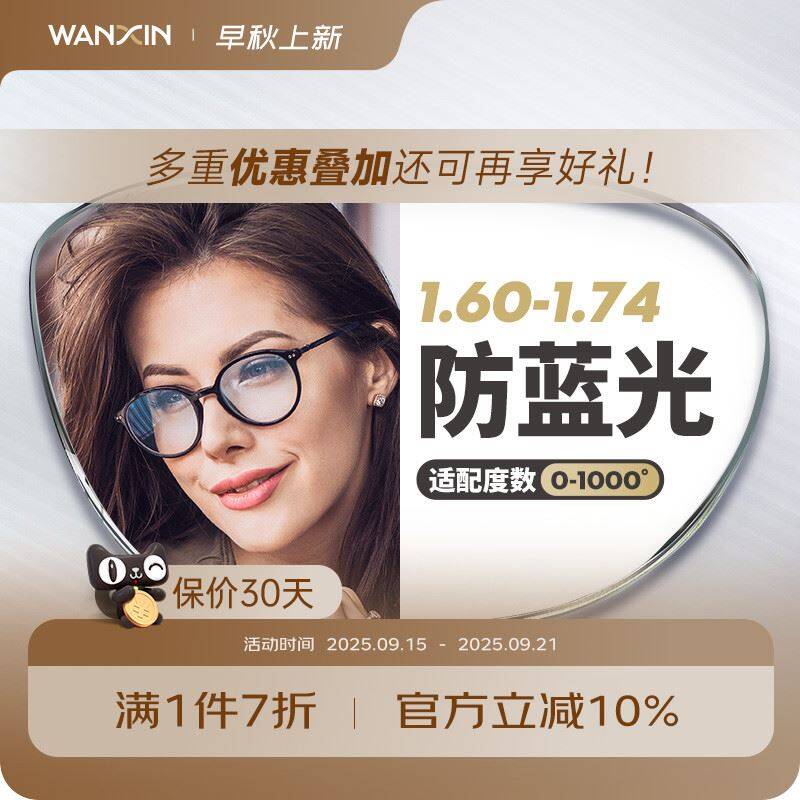 1.拿券加入购物车1件【万新官方旗舰店】万新非球面1.74超薄镜片加赠擦镜纸 工具盒 镜框9/29tn4GLW15e// AA11 ☀叠楼上的600-50消费券