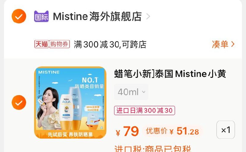 3.凑单商品 也加购物车1件(Qm1EXfC03Jv)/ 两个商品一起【提交并付款】然后再单独【退款凑单商品】小黄帽防晒霜 到手51.2元---12点抢18618元！大家收藏好链接！