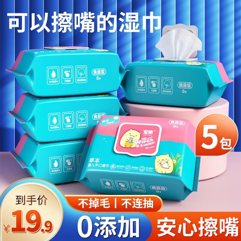 9.9元【洺豪母婴专营店】婴儿手口专用湿纸巾80抽*5(pVDF2FdMhd7)/