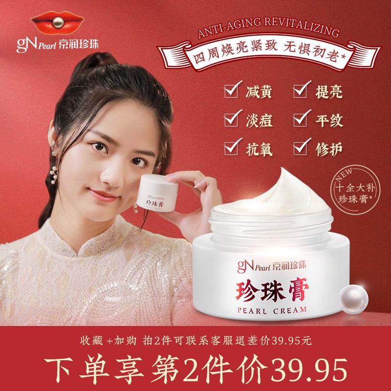 京润珍珠珍珠膏30克先领券 0点后39元  (6kUscWdcXop)