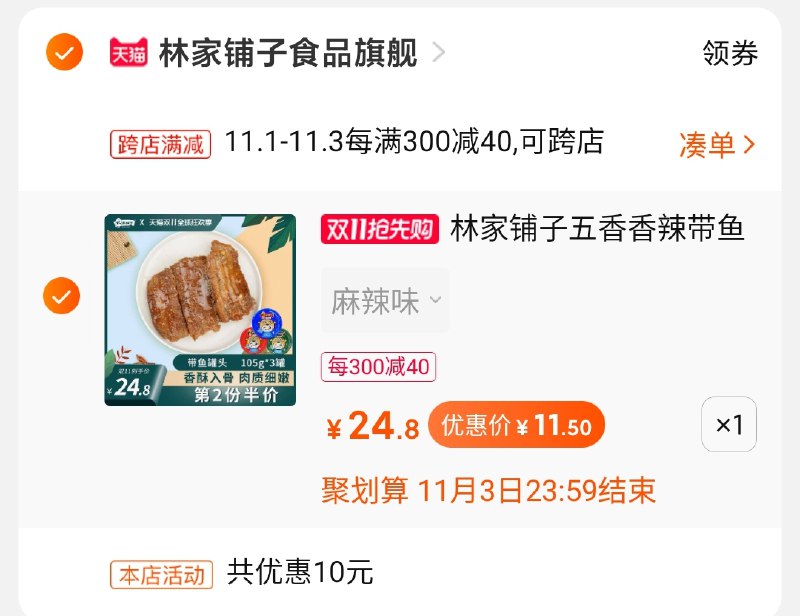 2.凑单商品 也加购物车1件两个东西一起提交并付款然后再单独退款凑单商品带鱼罐头到手11.5元(UCPfcjyyBPA)/ 林家铺子反馈不错 三只松鼠代工商每日京東全品 