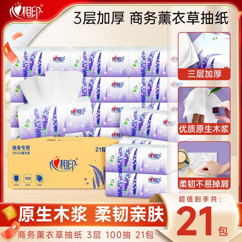 心相印 薰衣草抽纸3层100抽*21包