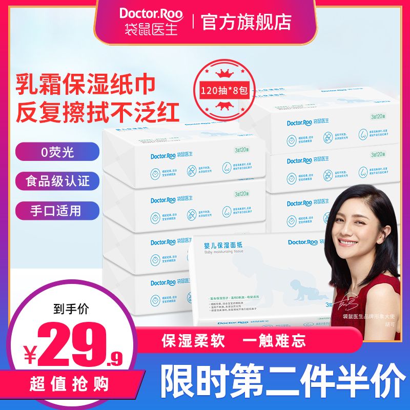 19.9元 袋鼠医生旗舰店婴儿乳霜纸云柔巾120抽*8包(Xx2WX7mvDR9)/