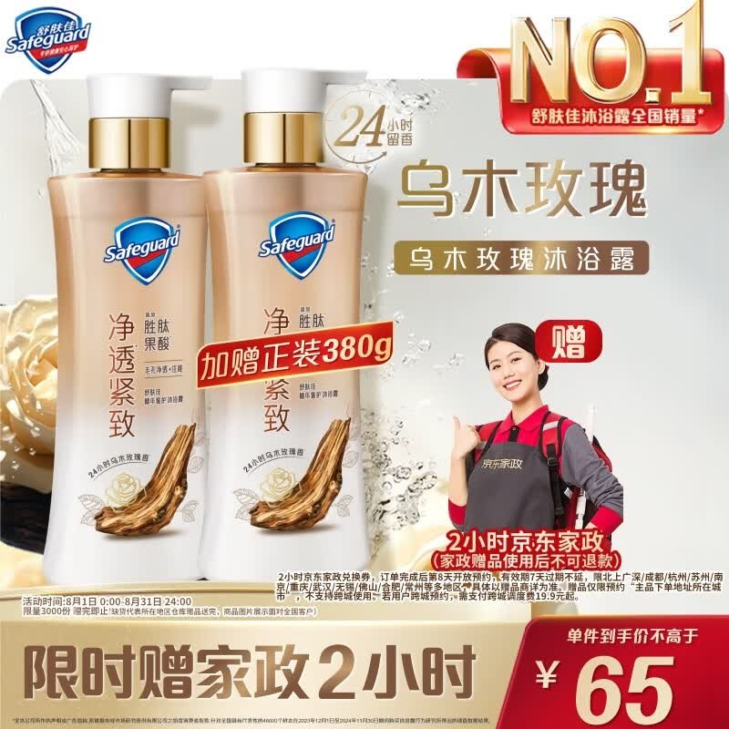 【自营】舒肤佳 乌木玫瑰沐浴露拍下【65元包邮】得380g*1瓶赠同款沐浴露380g+家政服务2h卷*下单留意赠品 不显示就是无了！！