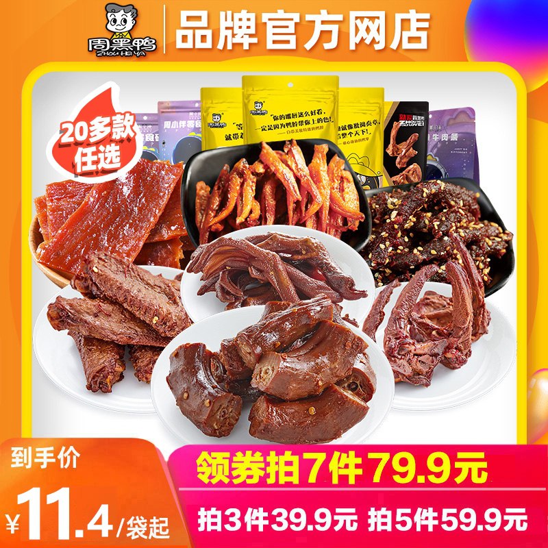 3件任选 39.9元 周黑鸭多味真空鸭脖锁骨鸭掌卤味(N0j6XqAyr8R)/