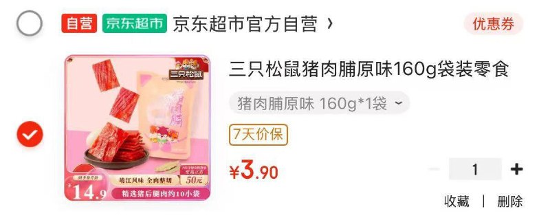 地区价3.9三只松鼠特级原切猪肉脯150g