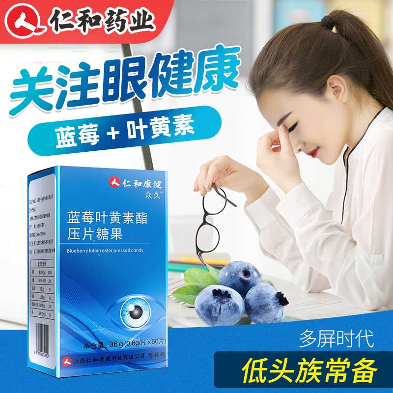 14元【仁和药业】蓝莓叶黄素护眼片60片(ecrNXO59T1L)/
