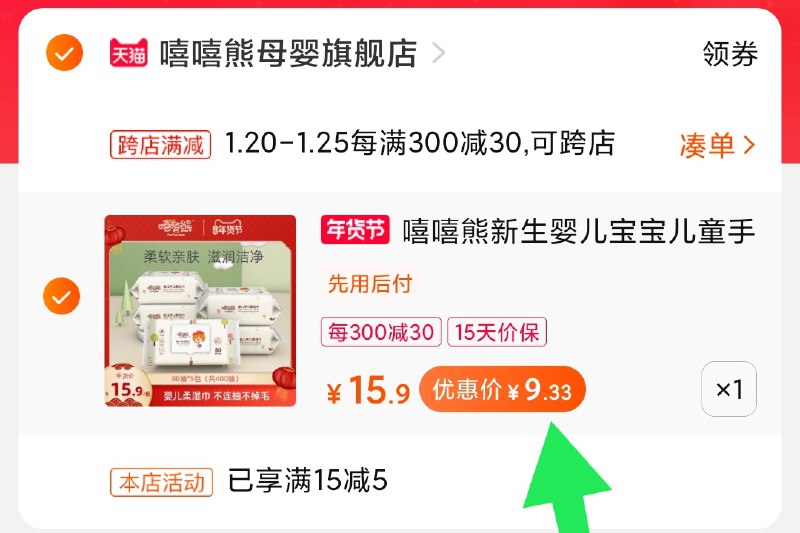 2.凑单商品 加购物车1件(C3OjcFFaRAA)/ 两个商品一起【提交付款】然后再单独把【凑单退款】湿巾5大包 到手9.3元
