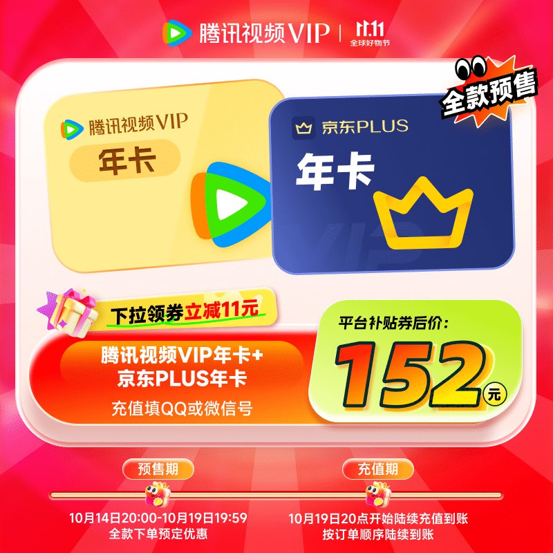 视频会员合集①腾讯视频+京东Plus会员年卡拍下152元，19日晚8陆续到账
