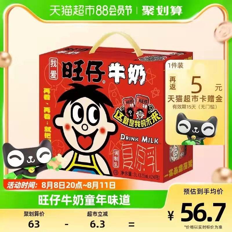 50.7💵 猫超包邮送5💵猫卡 到手45.7💵如有88vip 则到手43.1💵旺旺旺仔牛奶125ml*24盒/ CZ3457 /)RlE8dEtv1Mp)//