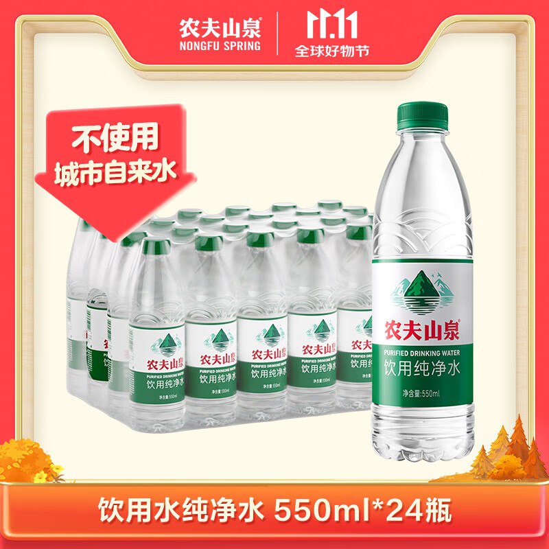 农夫山泉纯净水550ml*24瓶拍3件53.7亓 折0.7亓/瓶