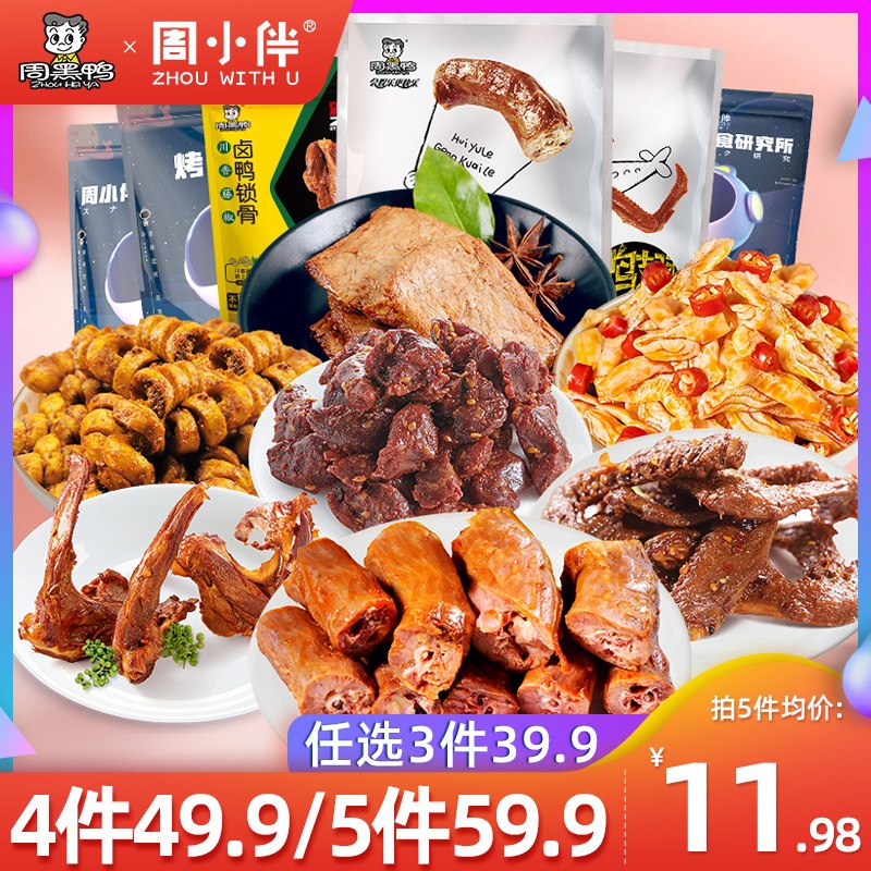 3件29.9元 周黑鸭旗舰店周小伴鸭货卤货多组合任选(FRFrX5XX4Hi)/ ---每天都要领3️⃣次！记得哦👉