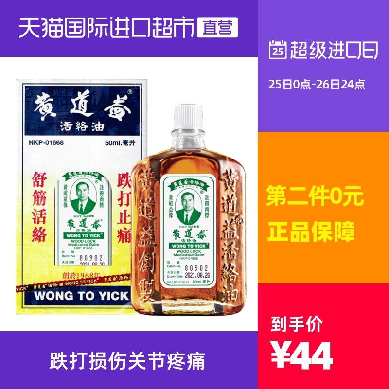 2件85元 天猫国际进口超市黄道益止痛活络油50ml*2瓶(bNsLcCG3ATM)/