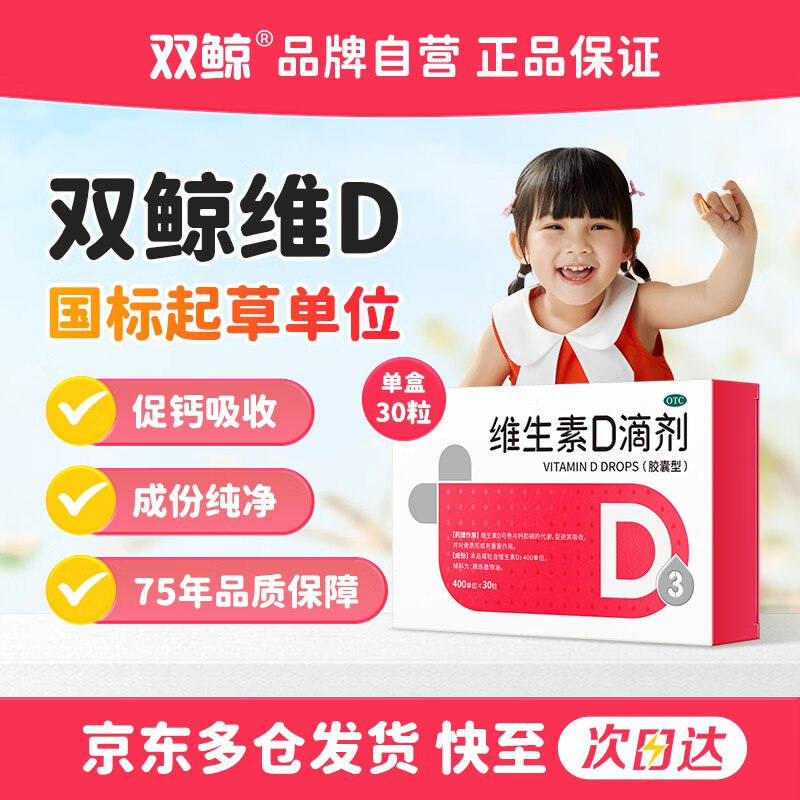 自营双鲸 维生素D3滴剂 30粒 OTC版